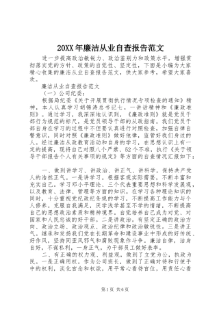 20XX年廉洁从业自查报告范文