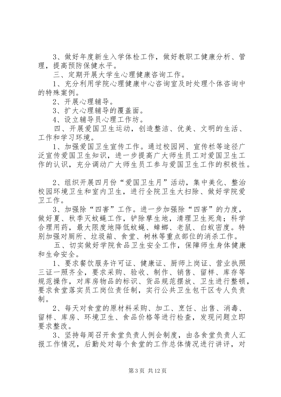 最新公共卫生工作计划范文_第3页