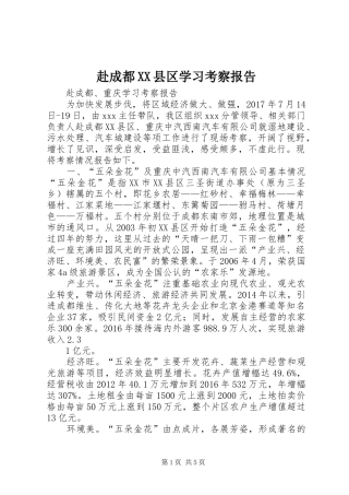 赴成都XX县区学习考察报告 