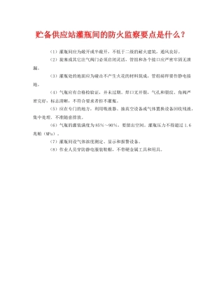 《安全管理》之贮备供应站灌瓶间的防火监察要点是什么？ 