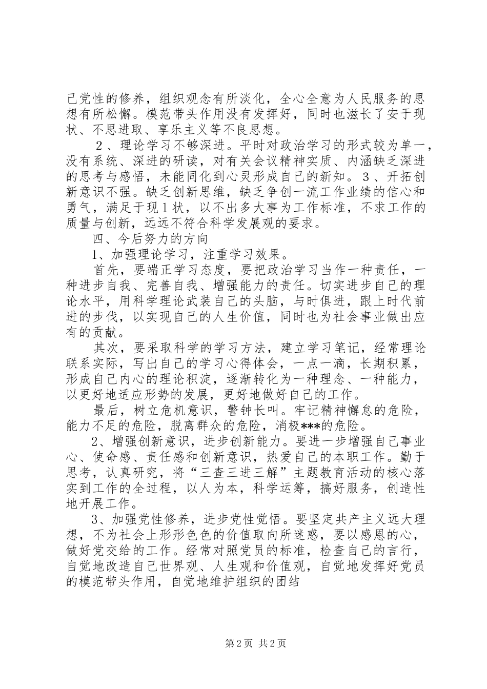 “三查三进三解”主题教育活动自查报告 _第2页