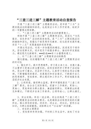 “三查三进三解”主题教育活动自查报告 