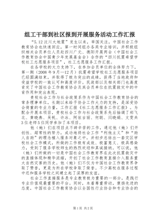 组工干部到社区报到开展服务活动工作汇报 