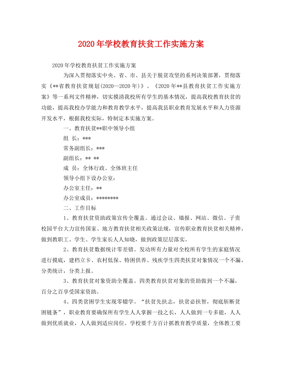 2020年学校教育扶贫工作实施方案 _第1页