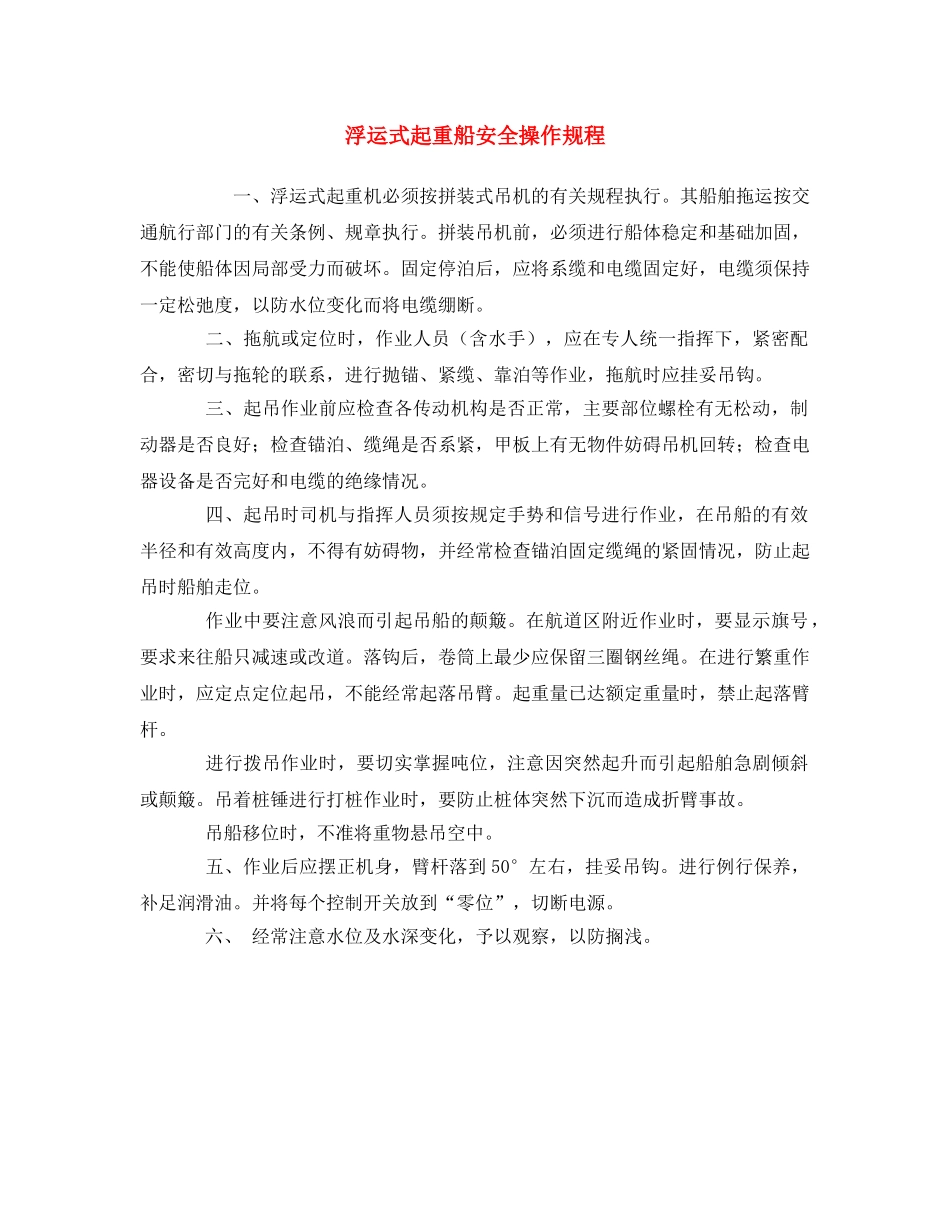《安全操作规程》之浮运式起重船安全操作规程 _第1页