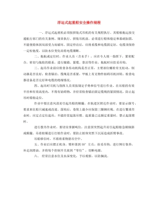 《安全操作规程》之浮运式起重船安全操作规程 