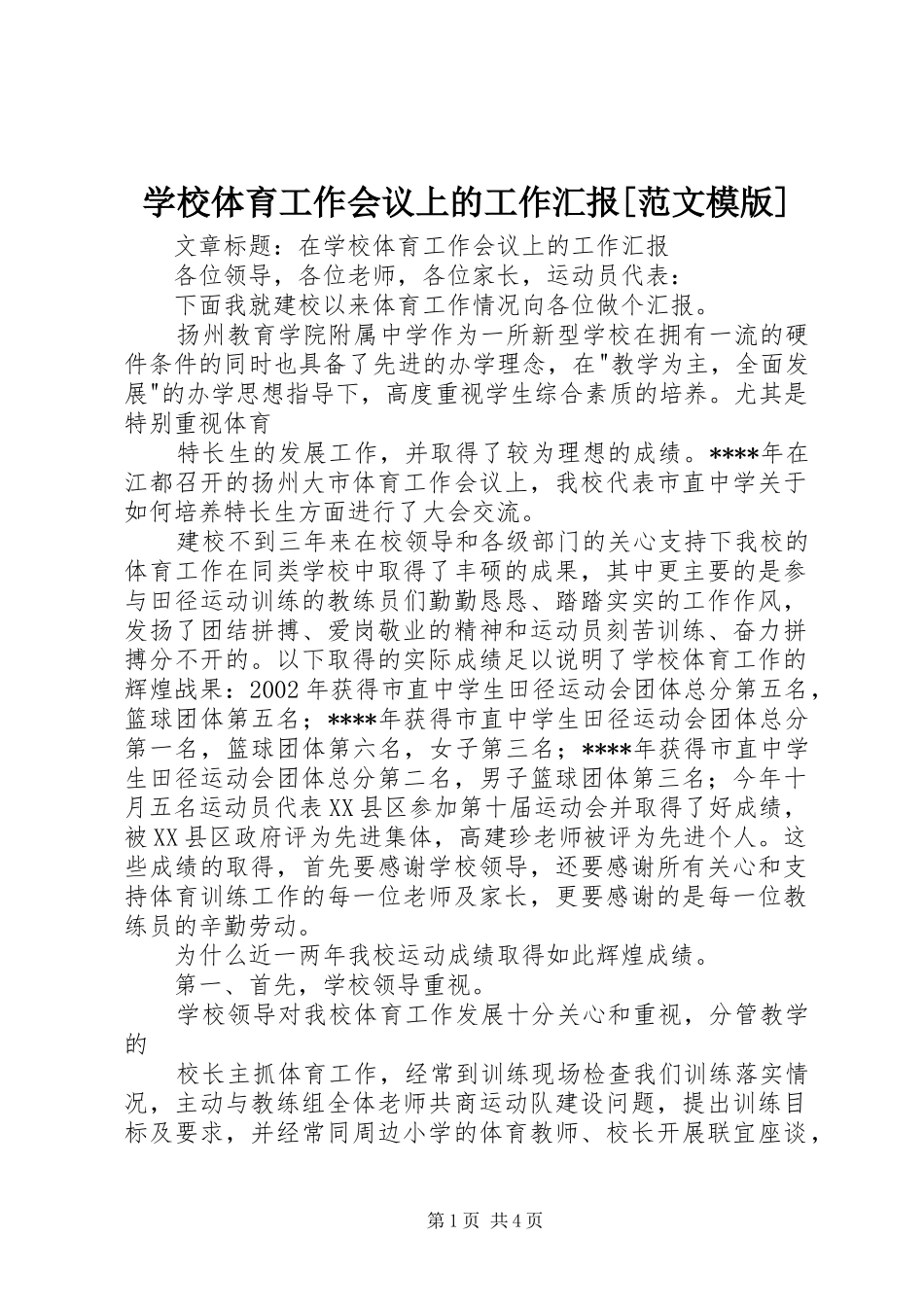 学校体育工作会议上的工作汇报[范文模版] _第1页