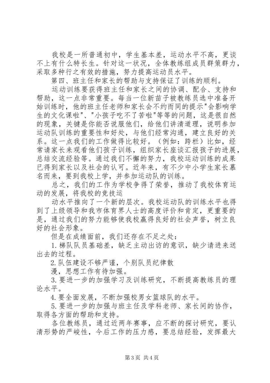 学校体育工作会议上的工作汇报[范文模版] _第3页