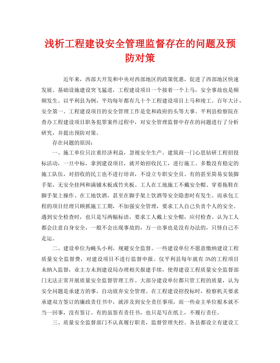 《安全管理》之浅析工程建设安全管理监督存在的问题及预防对策 _第1页