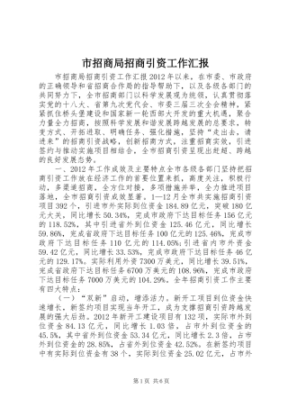 市招商局招商引资工作汇报 