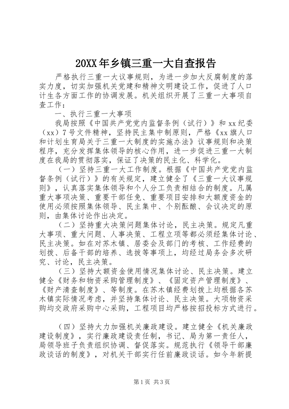 20XX年乡镇三重一大自查报告_第1页