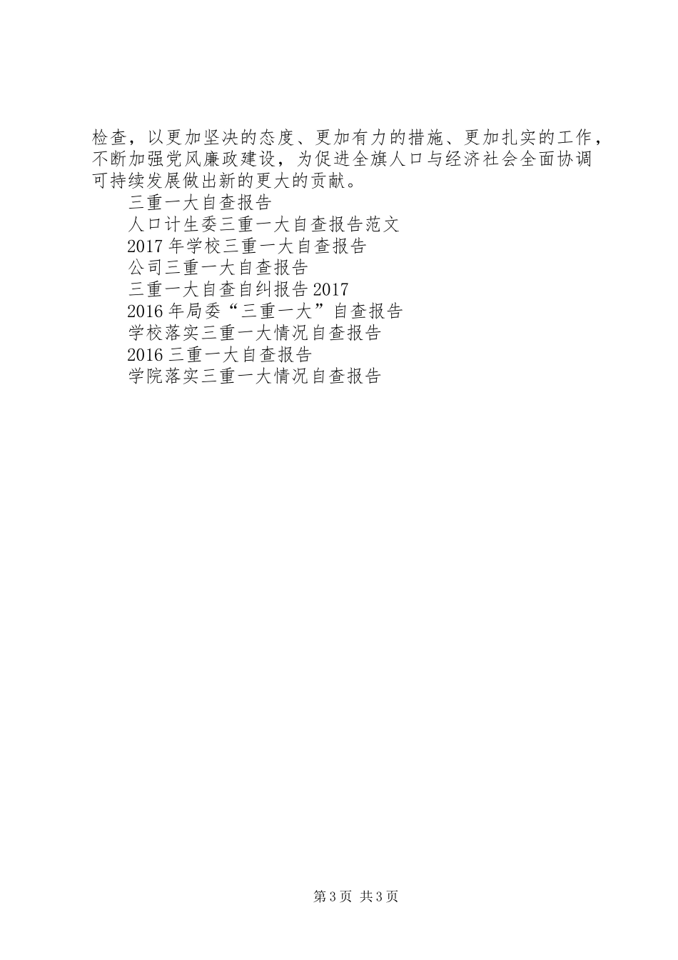 20XX年乡镇三重一大自查报告_第3页