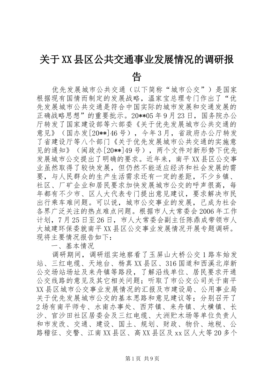 关于XX县区公共交通事业发展情况的调研报告 _第1页