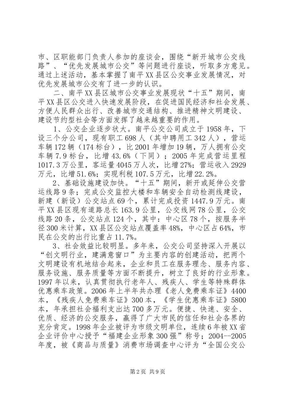 关于XX县区公共交通事业发展情况的调研报告 _第2页
