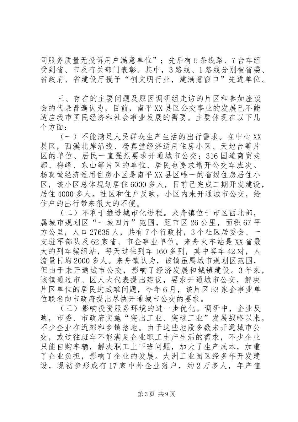 关于XX县区公共交通事业发展情况的调研报告 _第3页