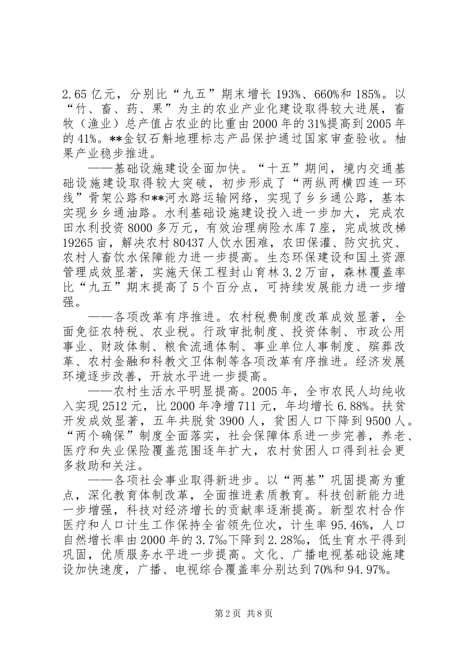 关于社会主义新农村建设的调研报告 _第2页