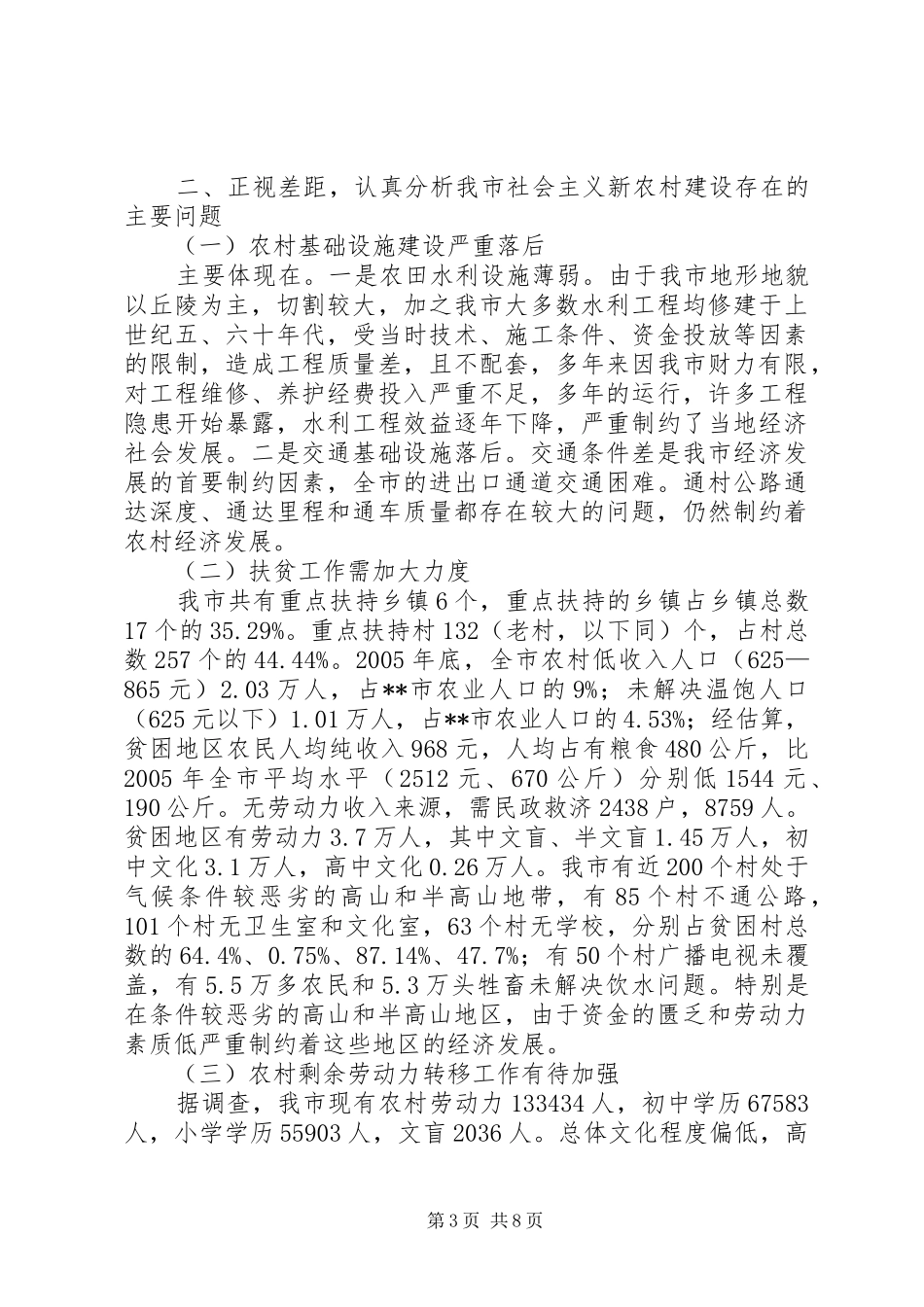 关于社会主义新农村建设的调研报告 _第3页