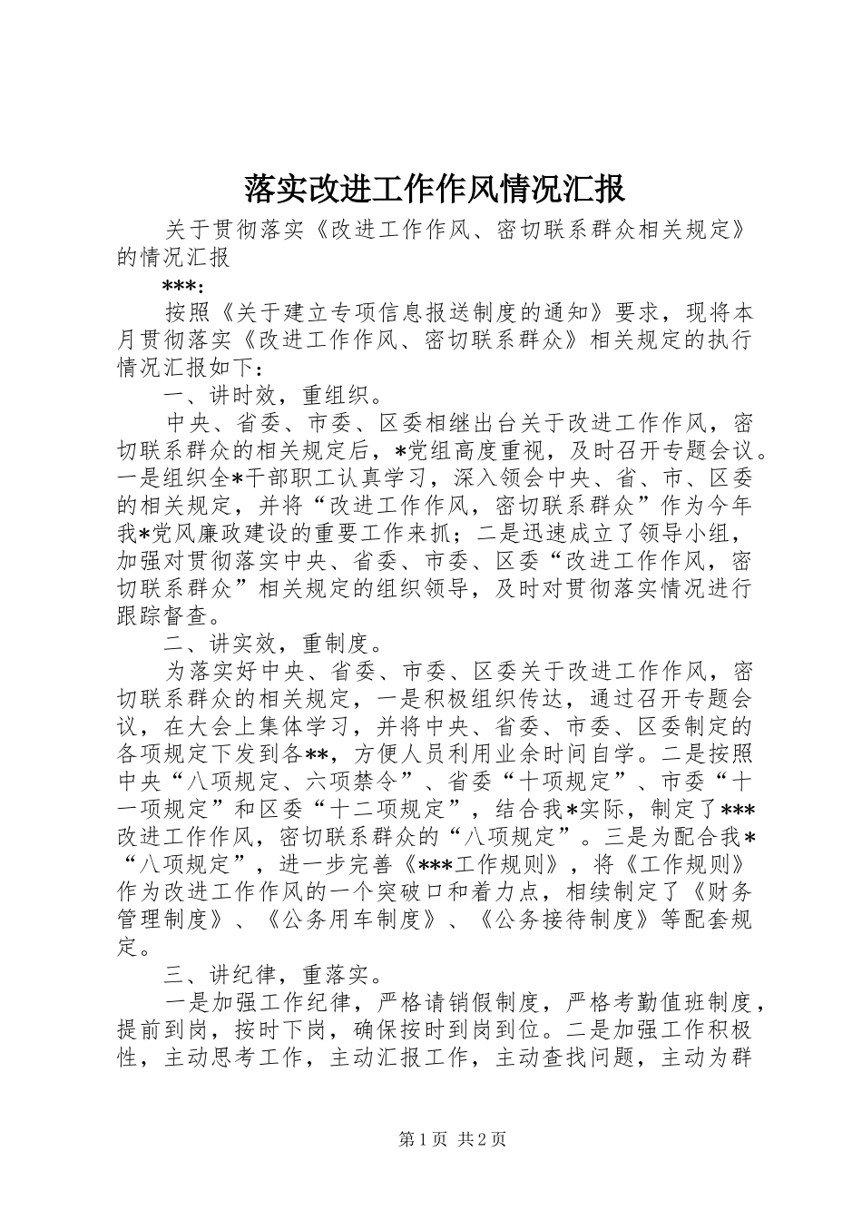 落实改进工作作风情况汇报 _第1页