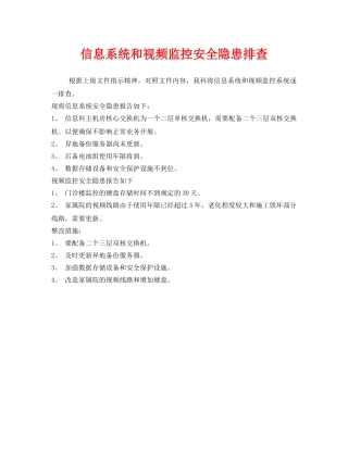 《安全管理》之信息系统和视频监控安全隐患排查 