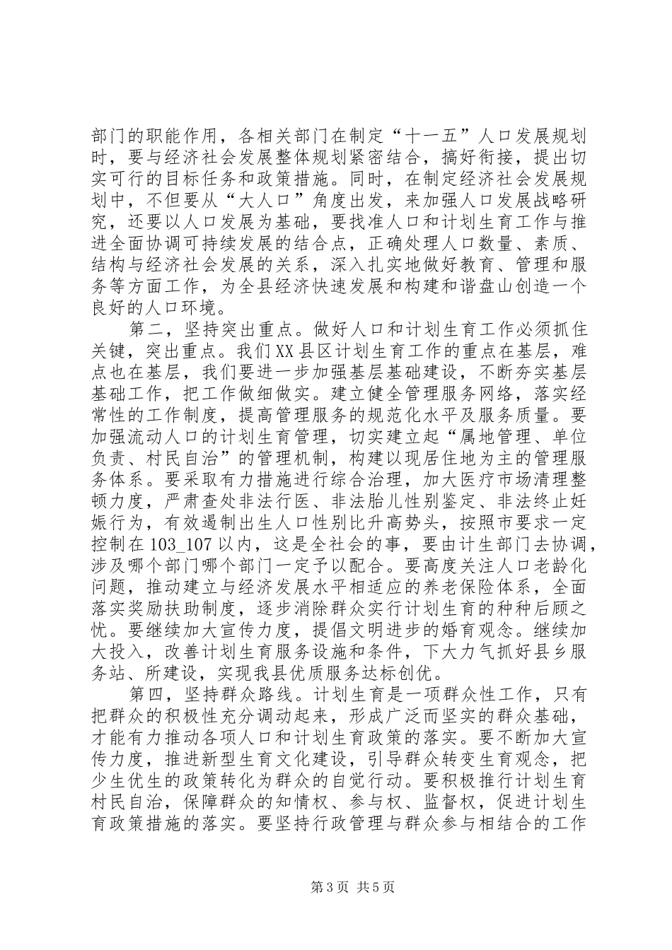 县长在计划生育双先表彰会上的讲话_第3页