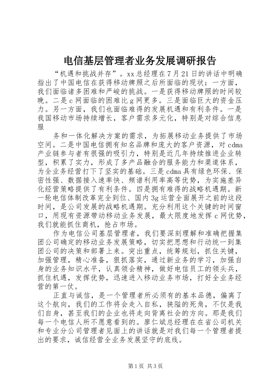 电信基层管理者业务发展调研报告 _第1页
