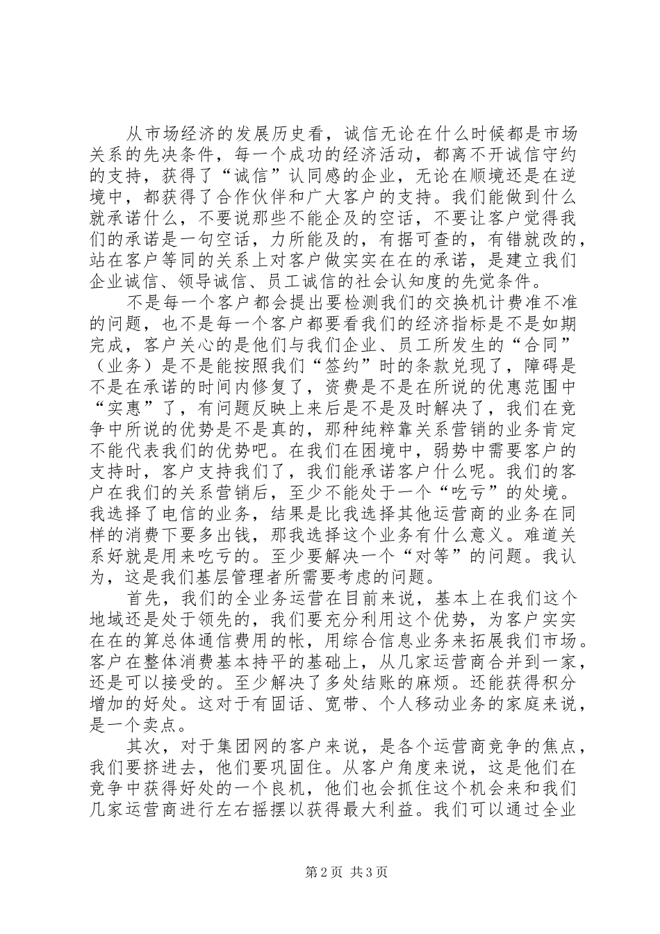 电信基层管理者业务发展调研报告 _第2页