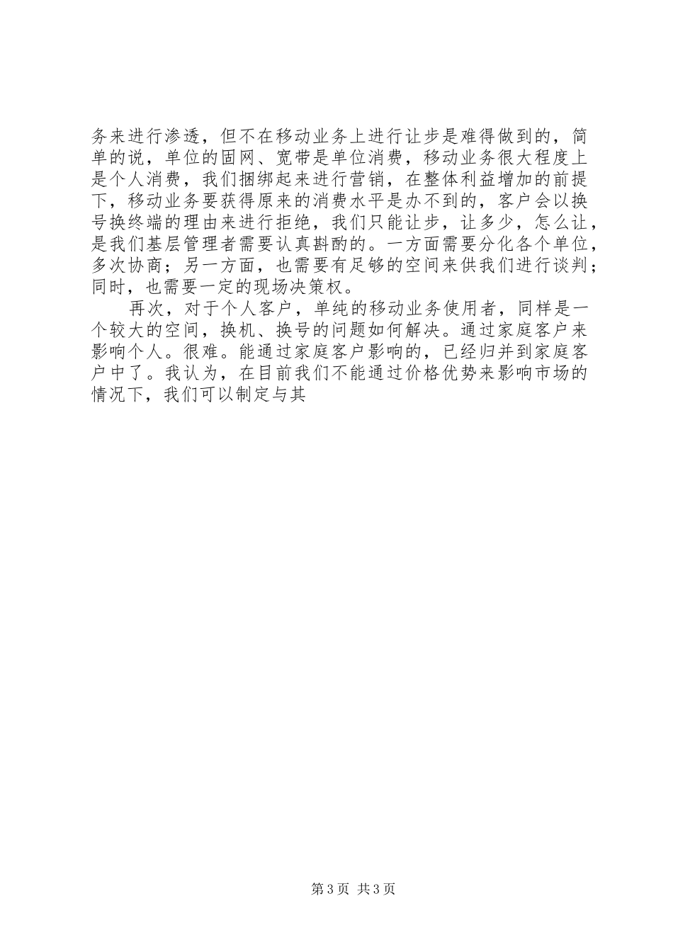 电信基层管理者业务发展调研报告 _第3页