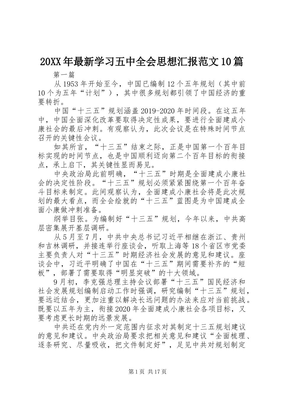 20XX年最新学习五中全会思想汇报范文10篇 _第1页