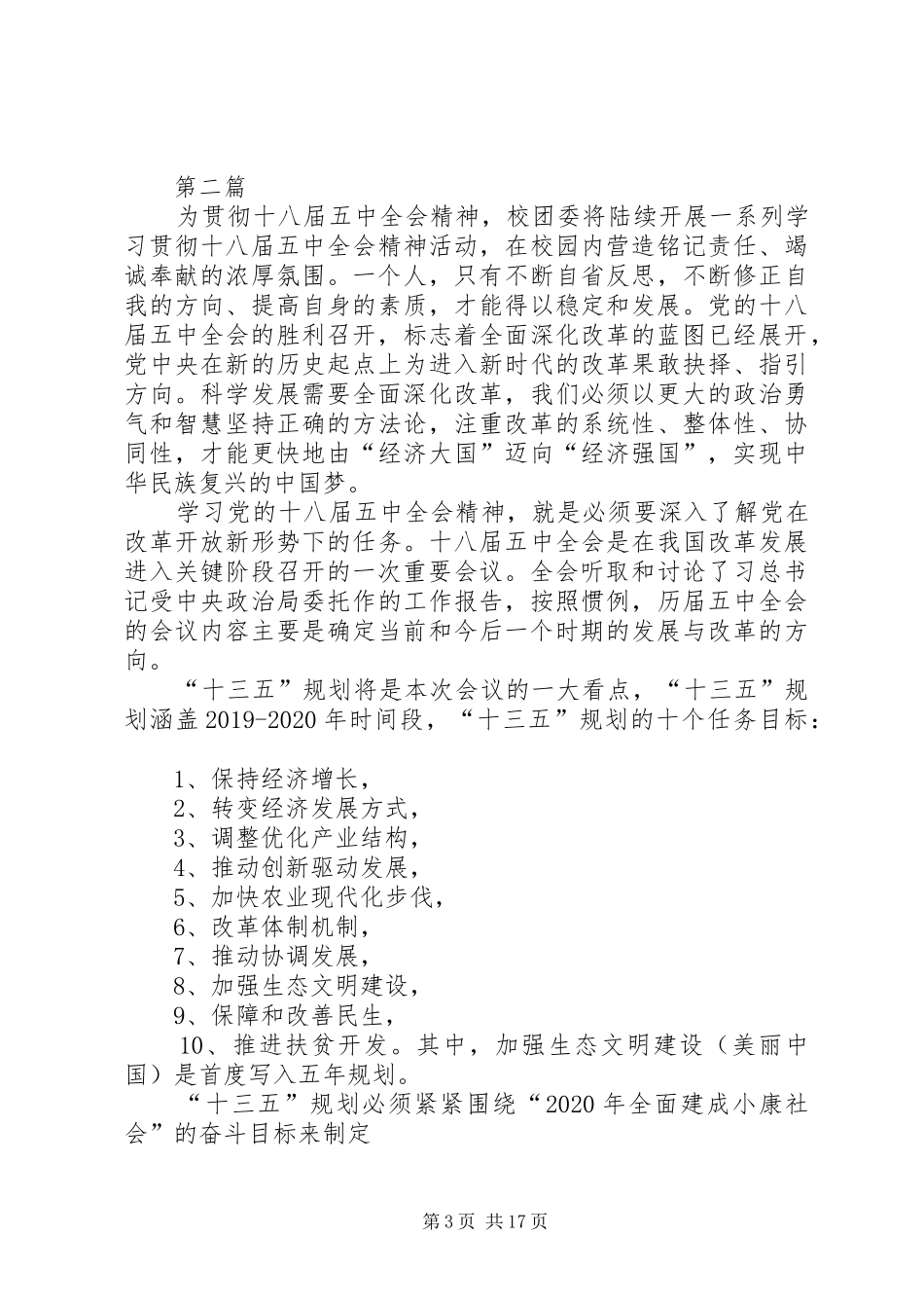 20XX年最新学习五中全会思想汇报范文10篇 _第3页