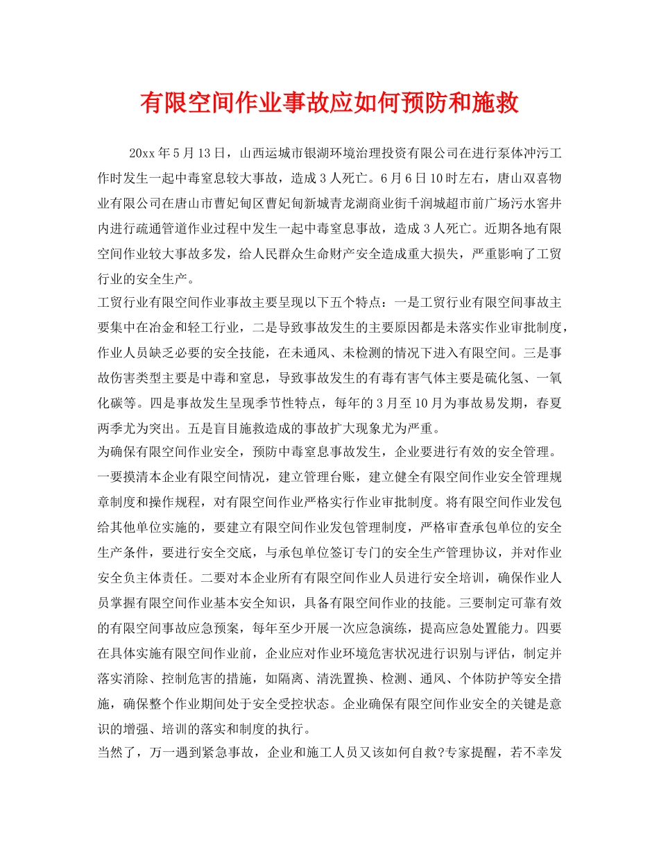 《安全管理》之有限空间作业事故应如何预防和施救 _第1页