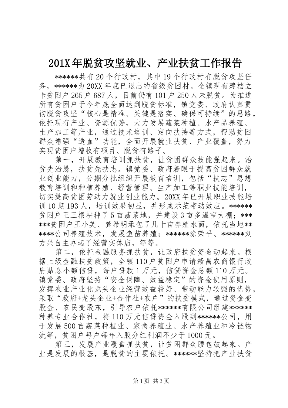201X年脱贫攻坚就业、产业扶贫工作报告_第1页