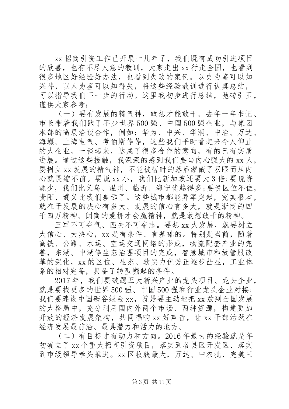 在XX年全市招商引资工作会议上的报告 _第3页