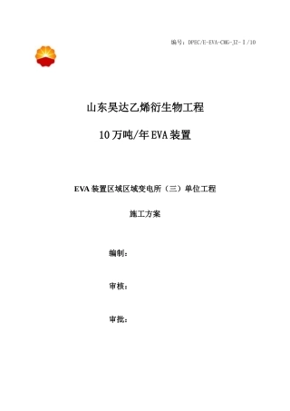 EVA装置变电所基础及主体施工方案0721