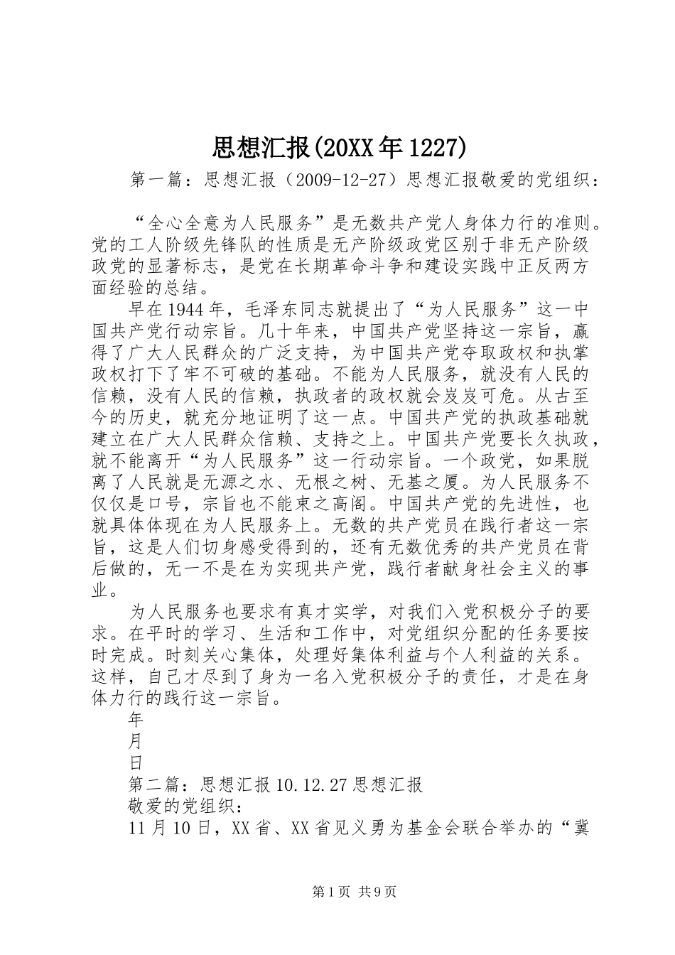 思想汇报(20XX年1227)_第1页