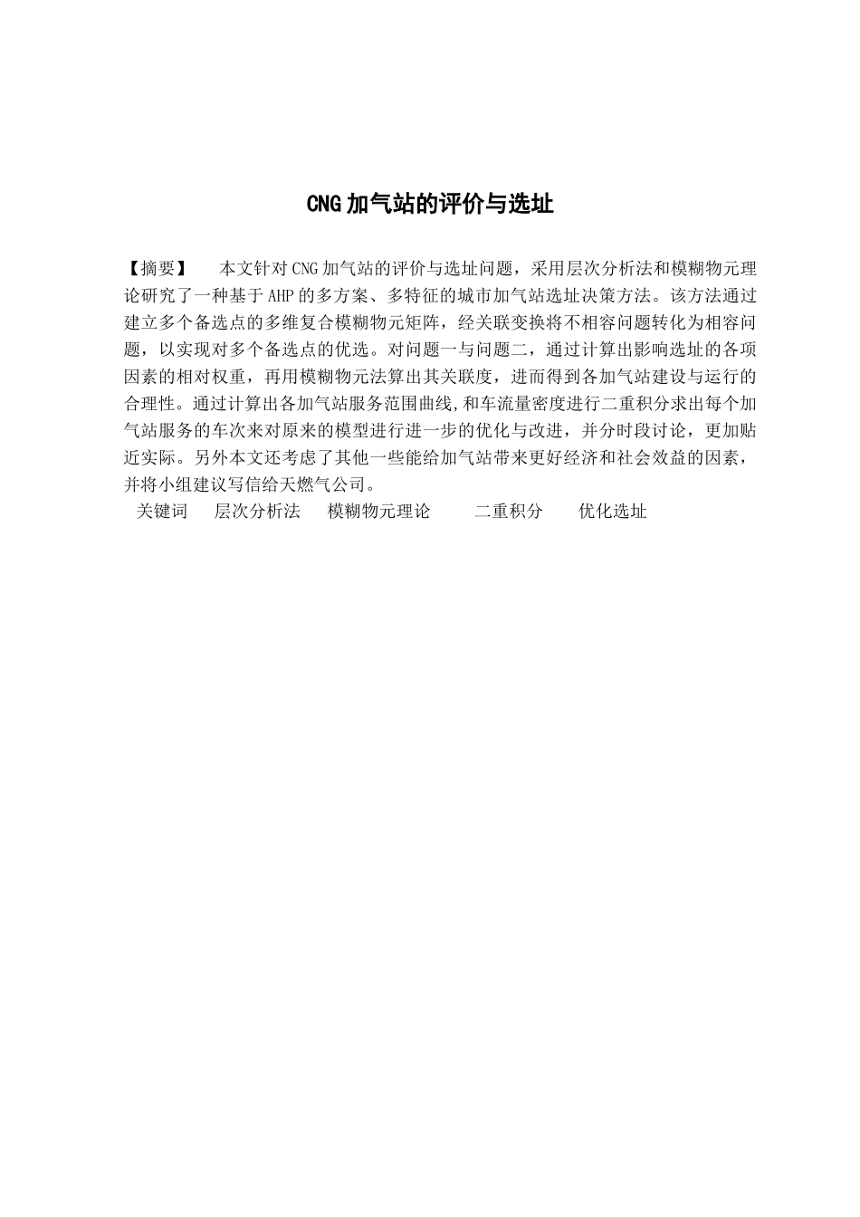 CNG加气站的评价与选址_第1页