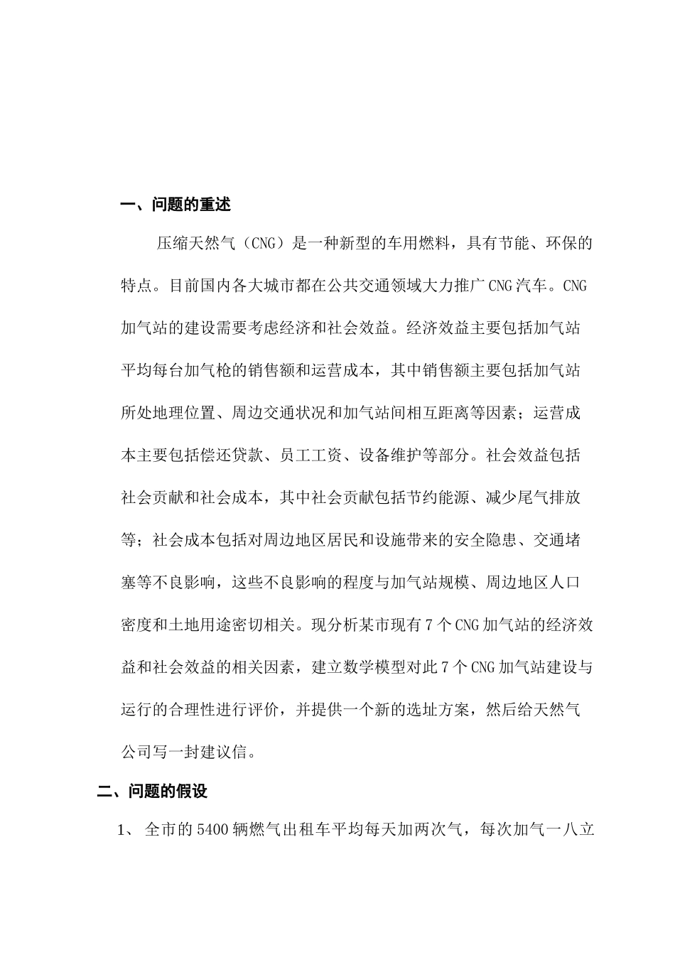 CNG加气站的评价与选址_第2页