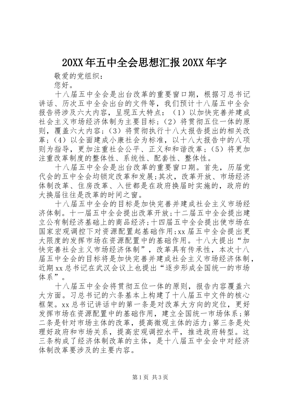 20XX年五中全会思想汇报20XX年字 _第1页