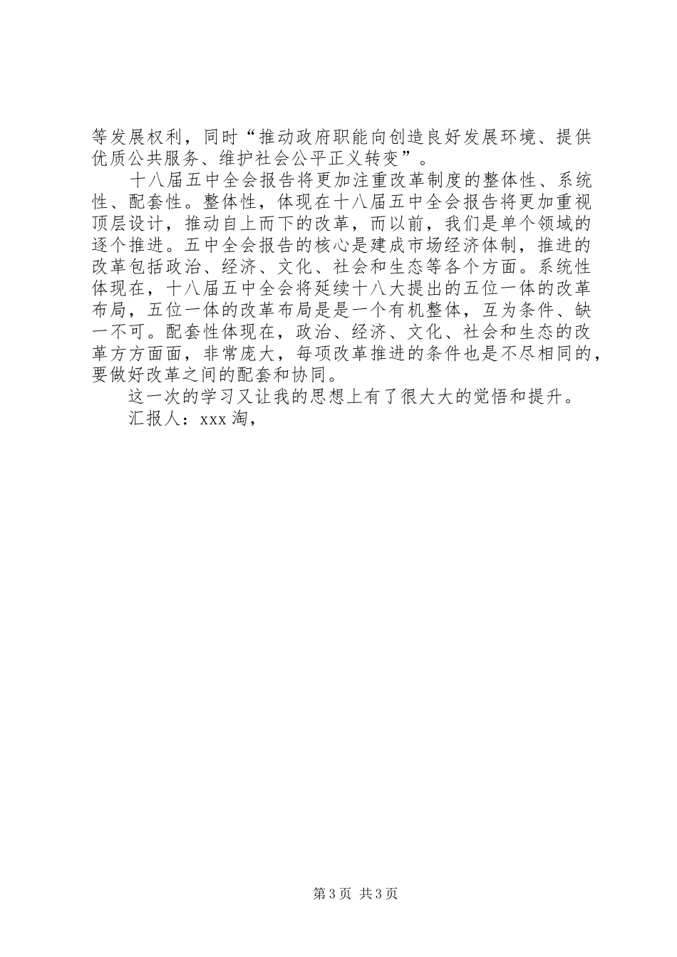 20XX年五中全会思想汇报20XX年字 _第3页