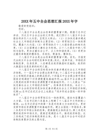 20XX年五中全会思想汇报20XX年字 