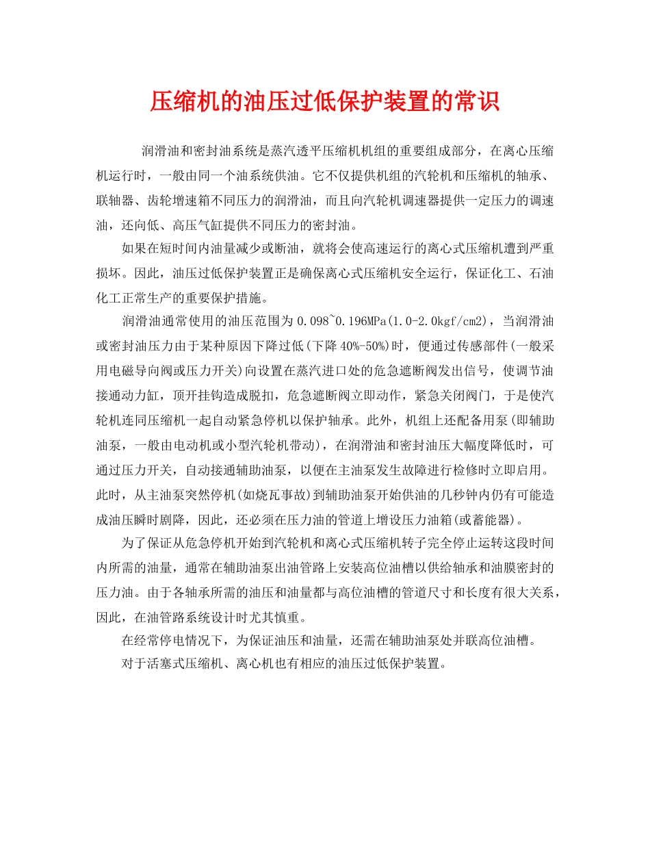 《安全管理》之压缩机的油压过低保护装置的常识 _第1页