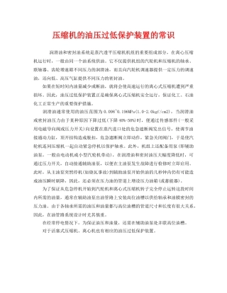 《安全管理》之压缩机的油压过低保护装置的常识 