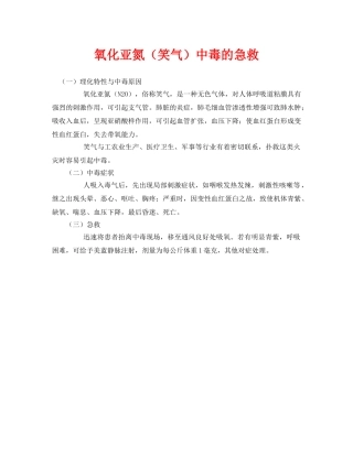 《安全常识-灾害防范》之氧化亚氮（笑气）中毒的急救 