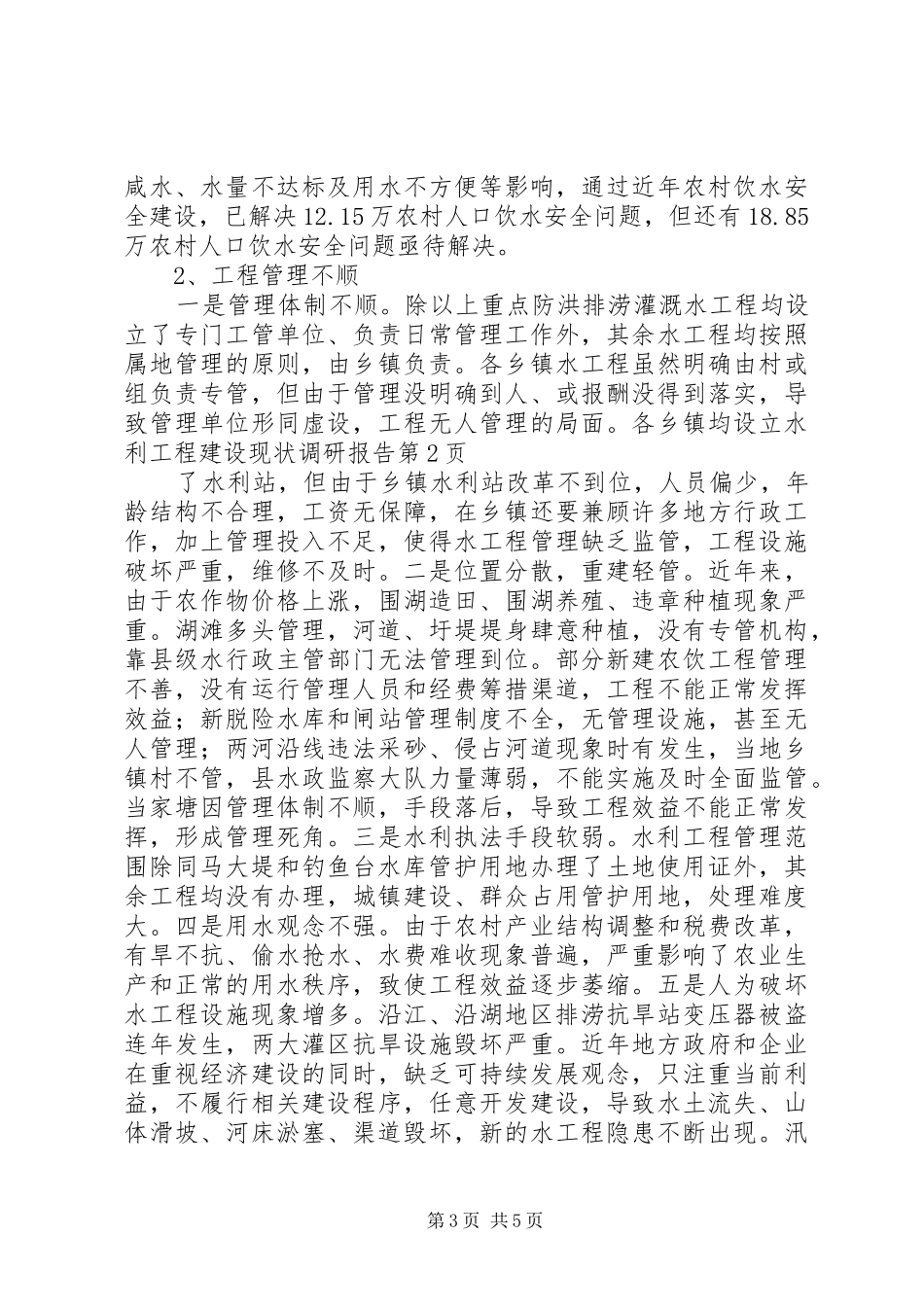 水利工程建设现状调研报告 _第3页