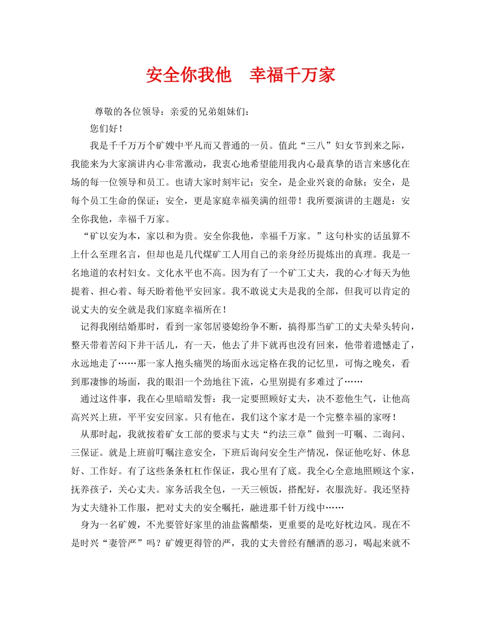 《安全管理文档》之安全你我他　幸福千万家 _第1页