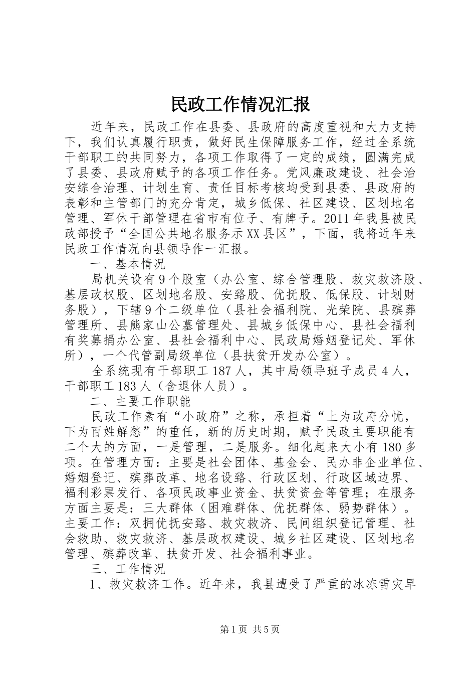 民政工作情况汇报 _第1页
