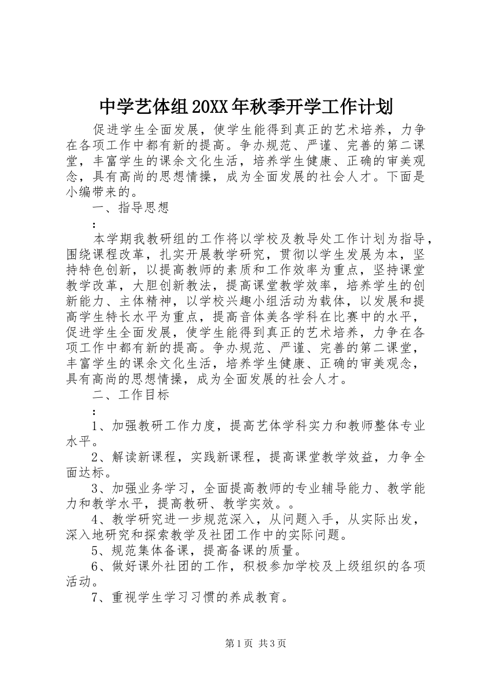中学艺体组20XX年秋季开学工作计划_第1页