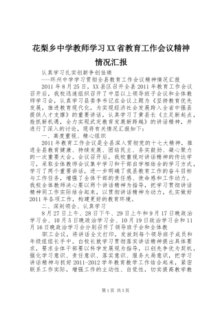 花梨乡中学教师学习XX省教育工作会议精神情况汇报 