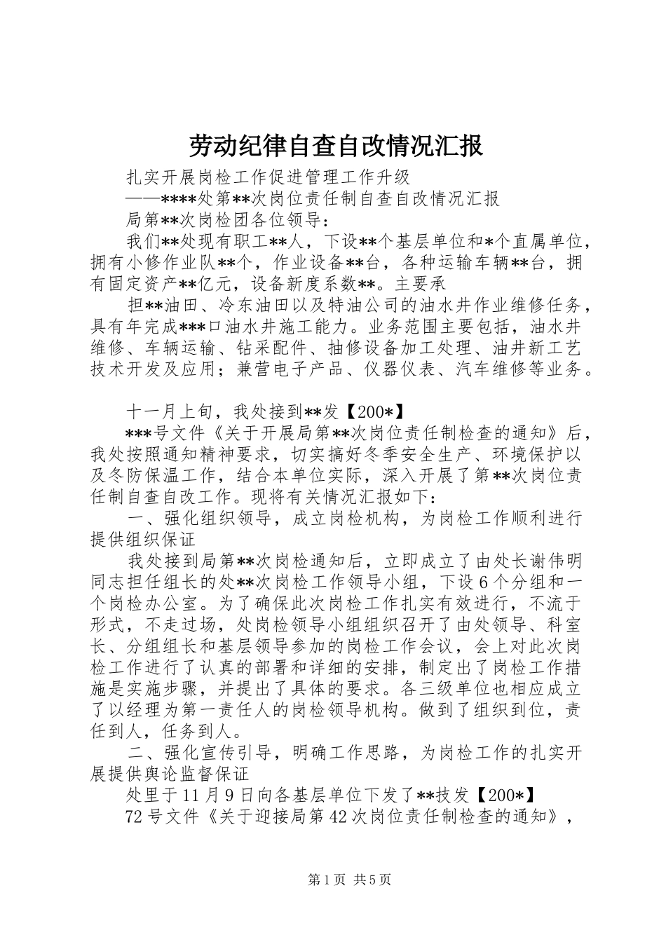 劳动纪律自查自改情况汇报 _第1页