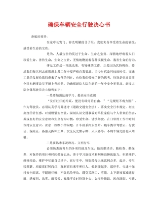 《安全管理文档》之确保车辆安全行驶决心书 