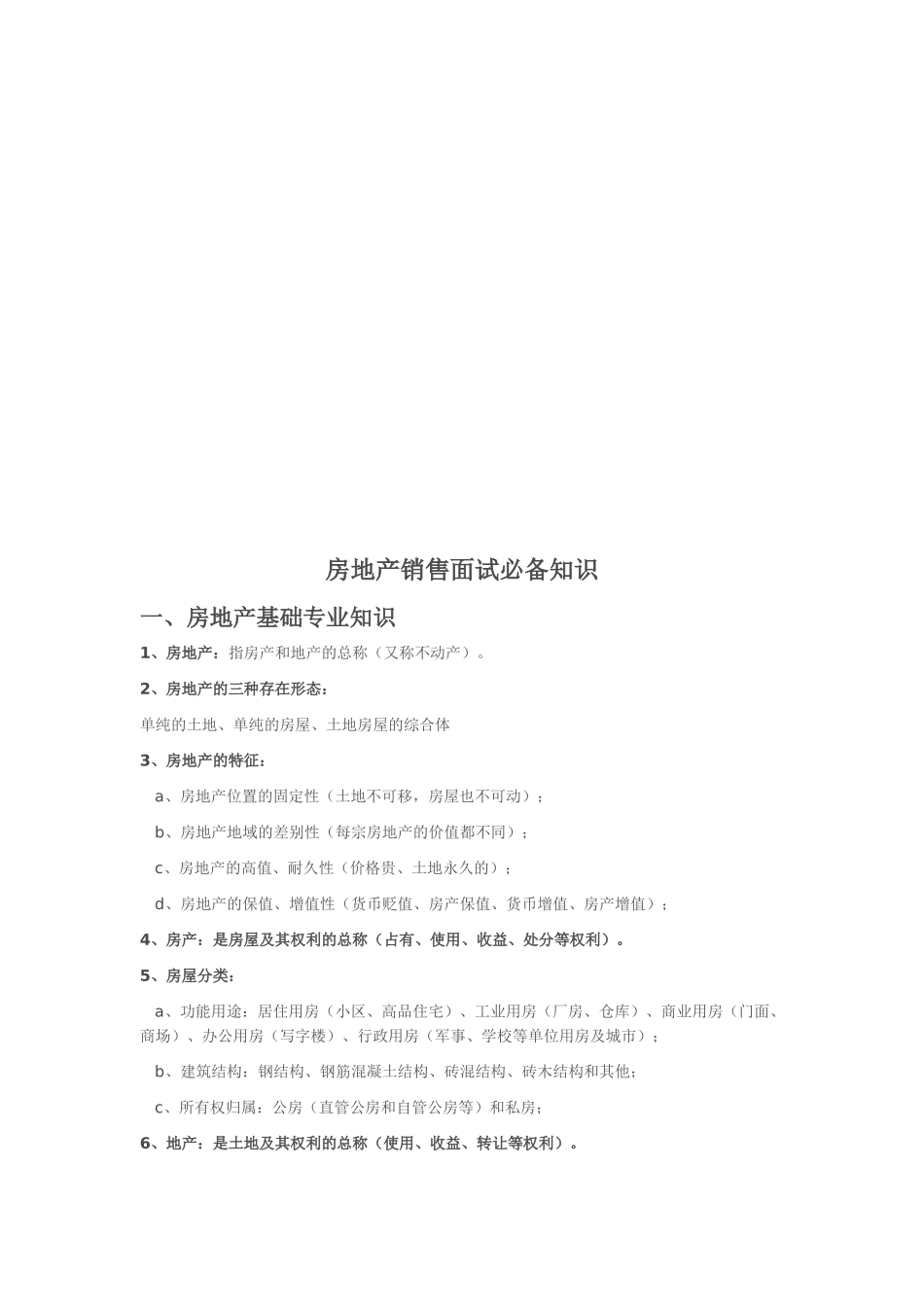 房地产销售面试必备知识综述_第1页